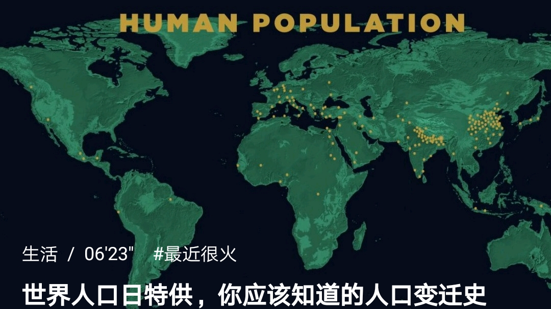 你应该知道的人口变迁史